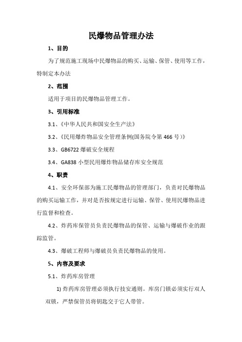 民爆物品管理办法