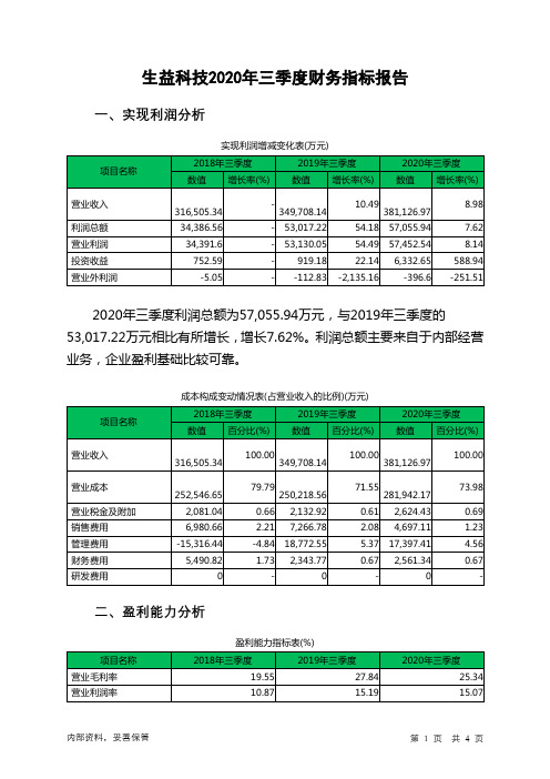 生益科技2020年三季度财务指标报告