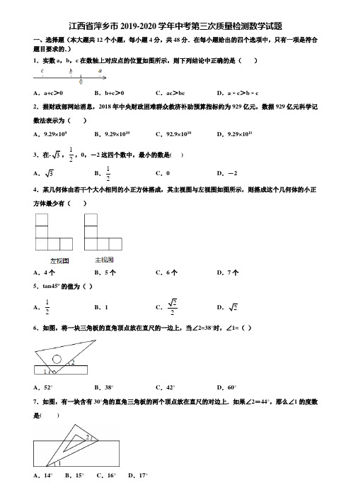 江西省萍乡市2019-2020学年中考第三次质量检测数学试题含解析