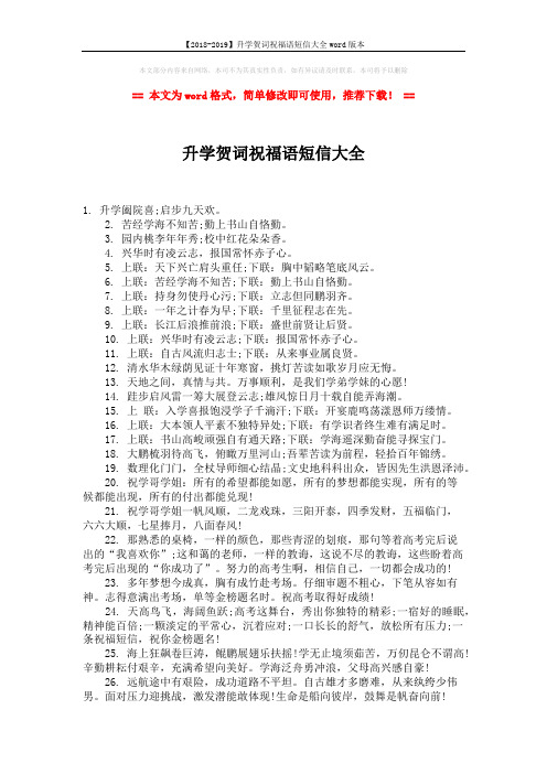 【2018-2019】升学贺词祝福语短信大全word版本 (2页)