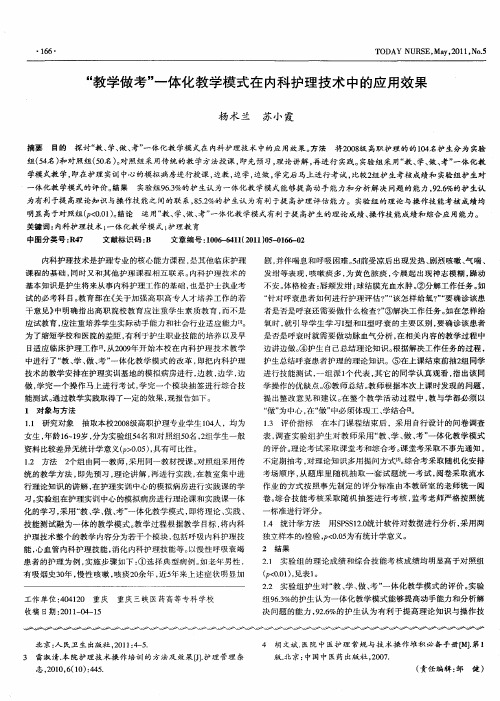 “教学做考”一体化教学模式在内科护理技术中的应用效果