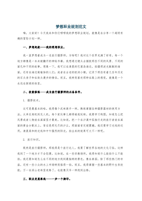 梦想职业规划范文