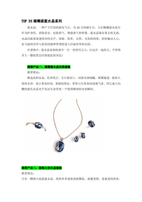 TOP D3璀璨湛蓝水晶系列