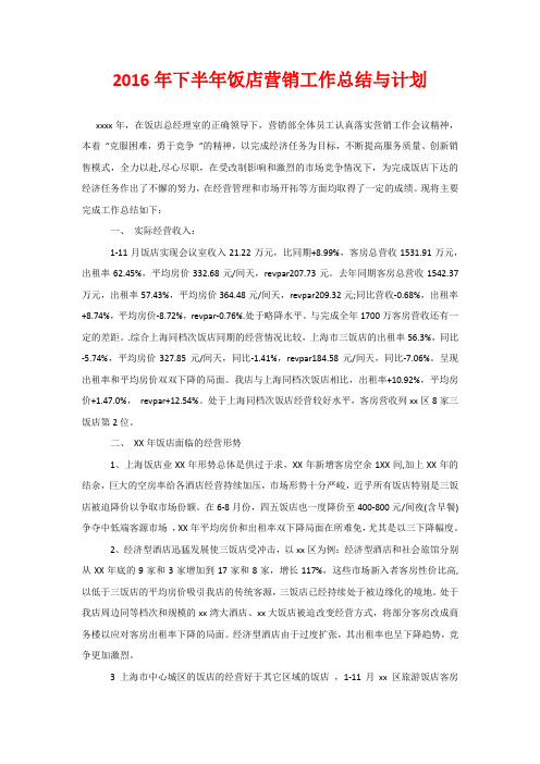 2016年下半年饭店营销工作总结与计划
