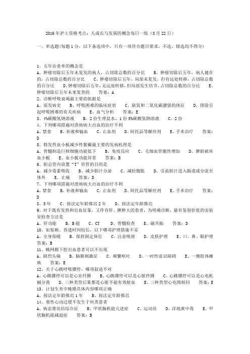 2016年护士资格考点：人成长与发展的概念每日一练(3月22日)