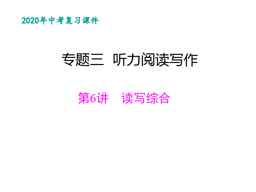 2020年广东中考英语专题复习三：听力阅读写作6