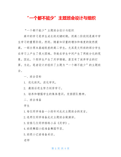 “一个都不能少”主题班会设计与组织