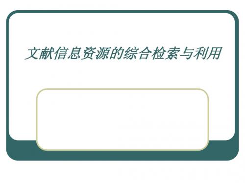 四文献信息资源的综合检索和利用课件
