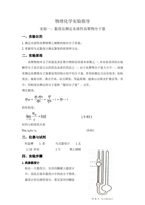 物理化学试验指导试验黏度法测定水溶性高聚物分子量试验