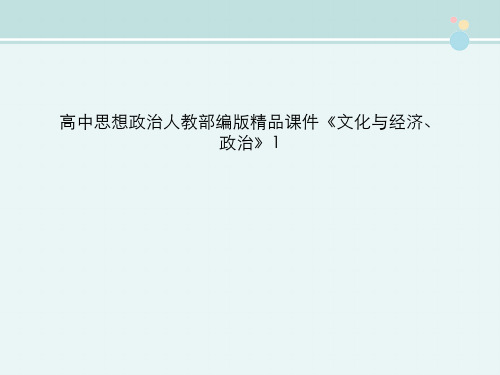 高中思想政治人教部编版精品课件《文化与经济、政治》1