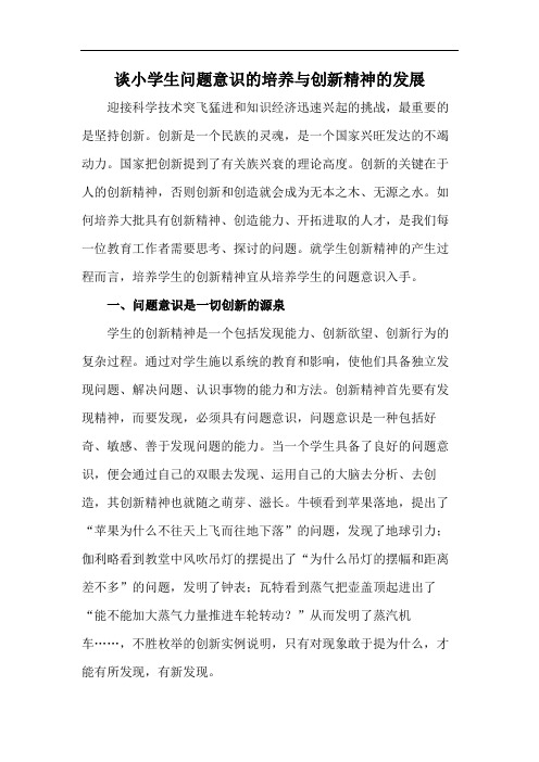 谈小学生问题意识的培养与创新精神的发展