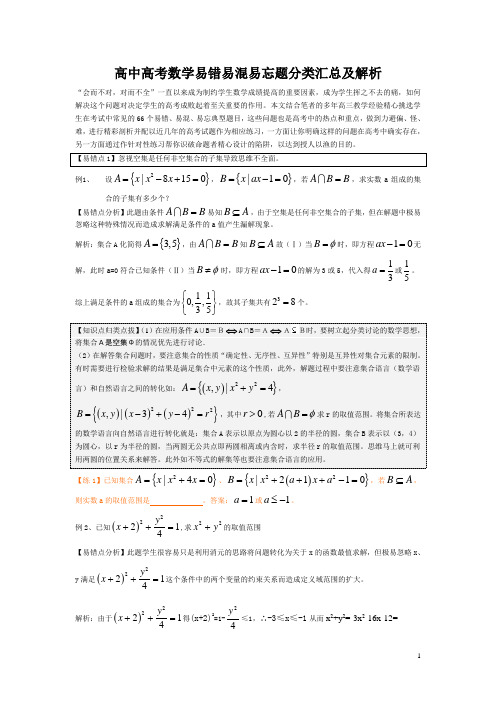 高中高考数学易错易混易忘题分类汇总及解析(1)