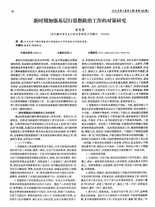 新时期加强基层行思想政治工作的对策研究