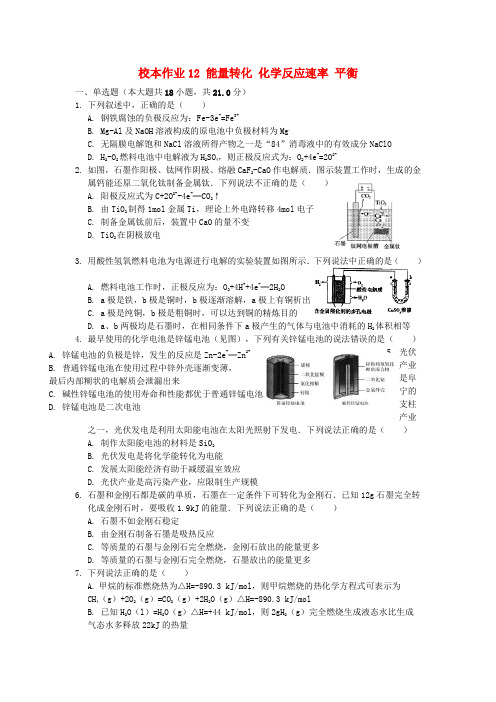 福建省莆田市仙游县高二化学校本作业12能量转化化学反应速率平衡