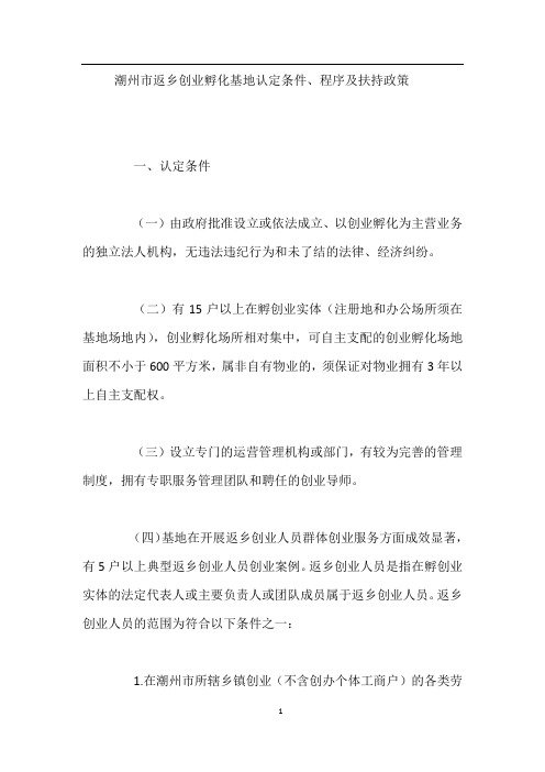 潮州市返乡创业孵化基地认定条件、程序及扶持政策