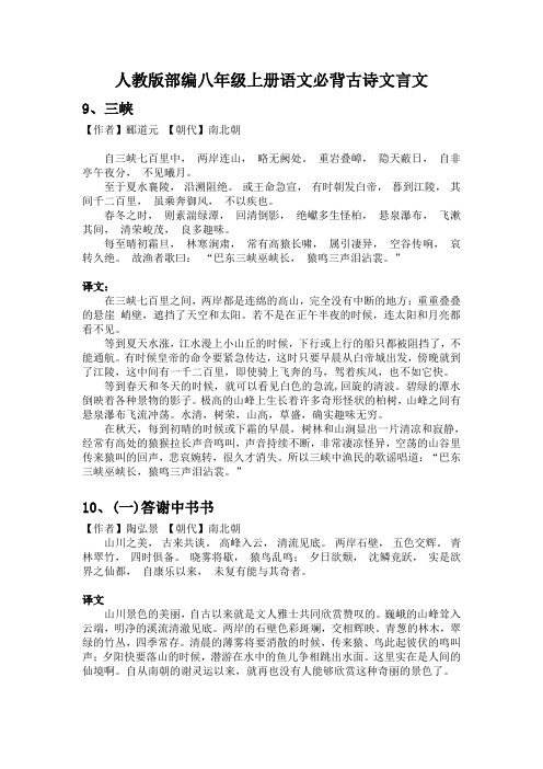 2019年人教版八年级上册语文必背古诗文言文(含译文)(完整版)