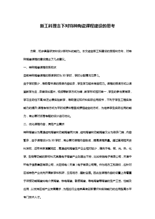 新工科理念下对特种陶瓷课程建设的思考