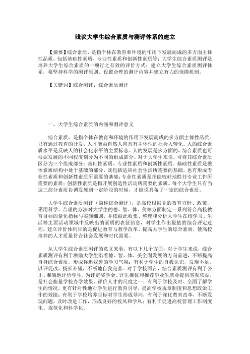 浅议大学生综合素质与测评体系的建立
