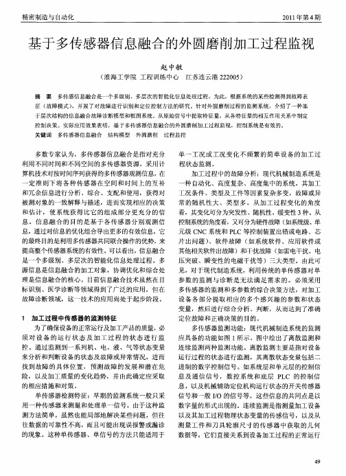基于多传感器信息融合的外圆磨削加工过程监视