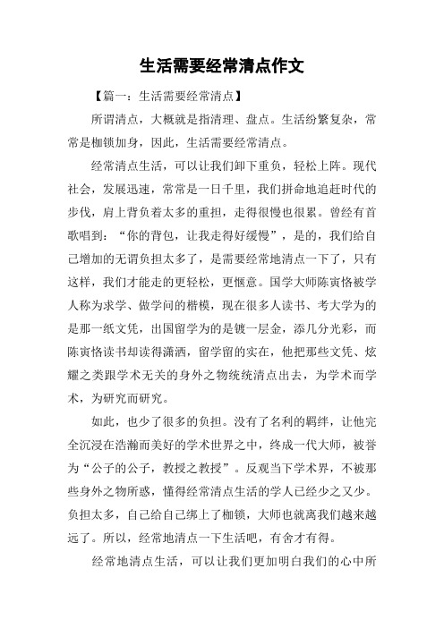 生活需要经常清点作文