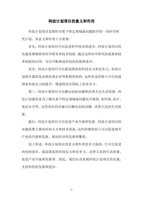 科技计划项目的意义和作用