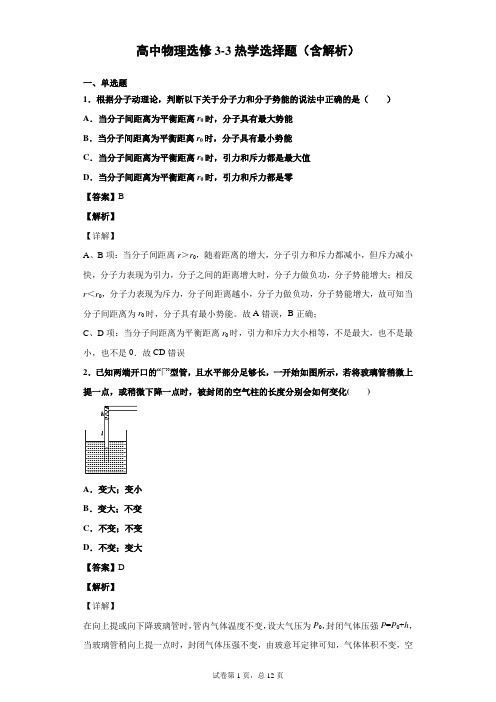 选修3-3热学选择题(含解析)