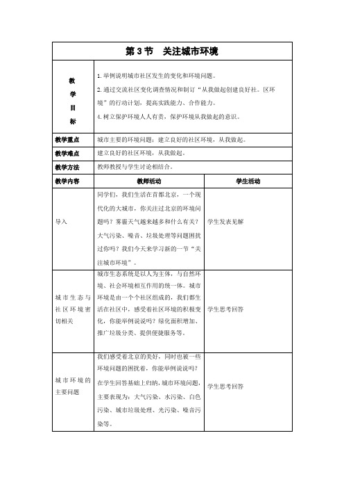 北师大版-生物-八年级下册-《关注城市环境》教案