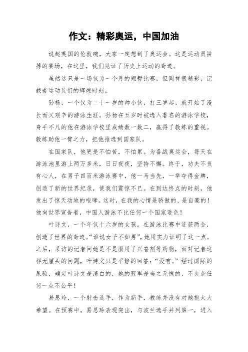 作文：精彩奥运,中国加油_作文