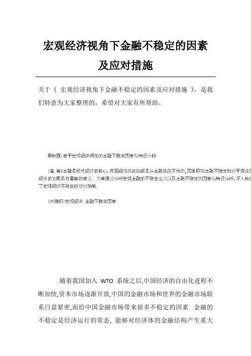 宏观经济视角下金融不稳定的因素及应对措施