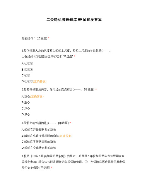 二类轮机管理题库09试题及答案