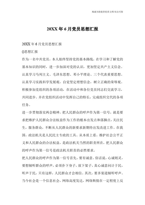 20XX年6月党员思想汇报