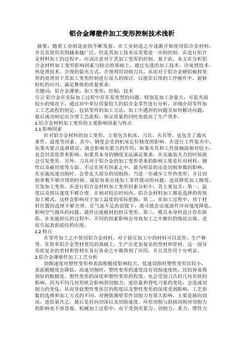 铝合金薄壁件加工变形控制技术浅析