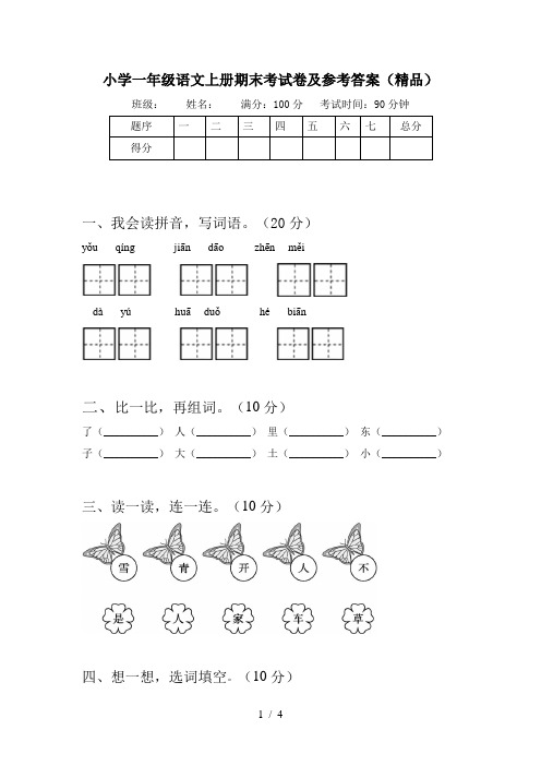 小学一年级语文上册期末考试卷及参考答案(精品)