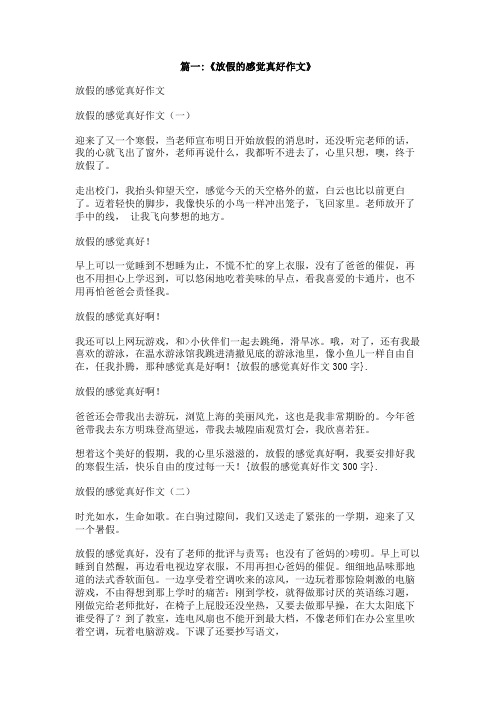 放假的感觉真好作文300字