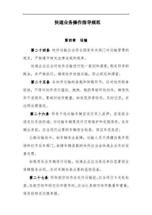 快递作业指导规范-运输.