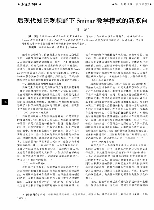 后现代知识观视野下Sminar教学模式的新取向