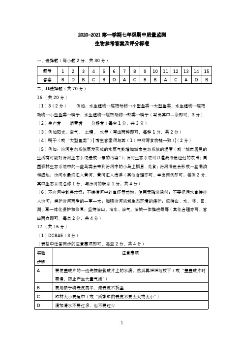 2020-2021学年第一学期期中七年级生物答案