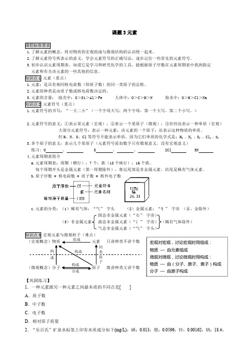 人教版九年级化学第三单元物质组成的奥秘课题3元素 学案设计(无答案)