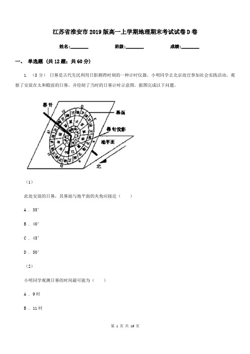江苏省淮安市2019版高一上学期地理期末考试试卷D卷
