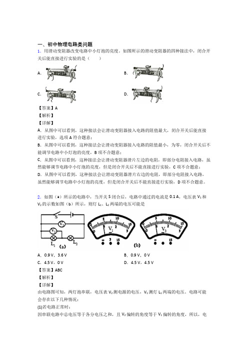 备战中考物理专题《电路类问题》综合检测试卷附答案