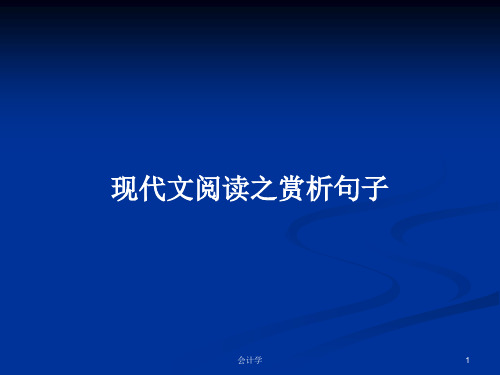 现代文阅读之赏析句子PPT学习教案