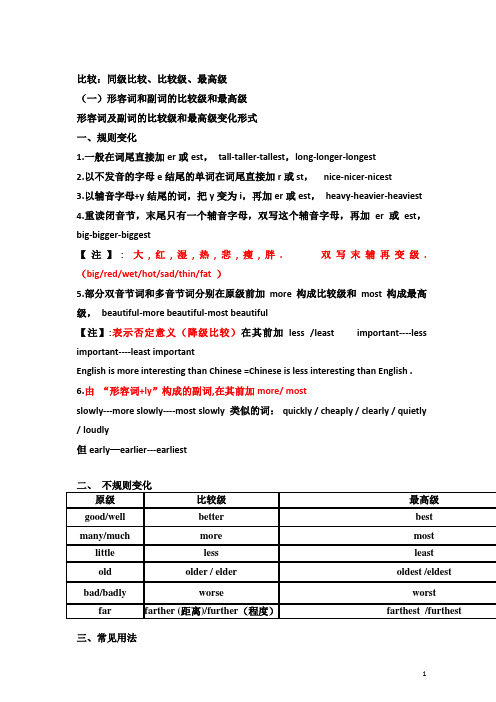 人教部编版八年级英语 比较级和最高级的用法 汇总