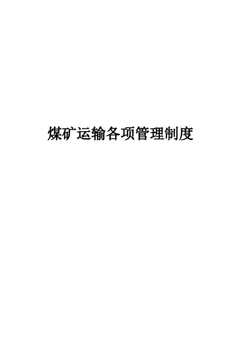煤矿运输各项管理制度