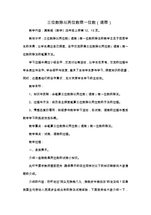 冀教版四年级数学上册《 三位数除以两位数  三位数除以两位数  三位数除以两位数商一位数(调商)》教案_15