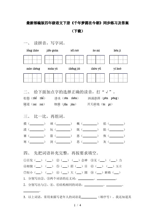 最新部编版四年级语文下册《千年梦圆在今朝》同步练习及答案(下载)