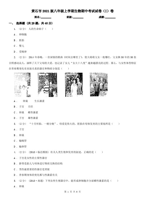 黄石市2021版八年级上学期生物期中考试试卷(I)卷