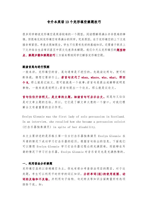 专升本英语13个完形填空解题技巧