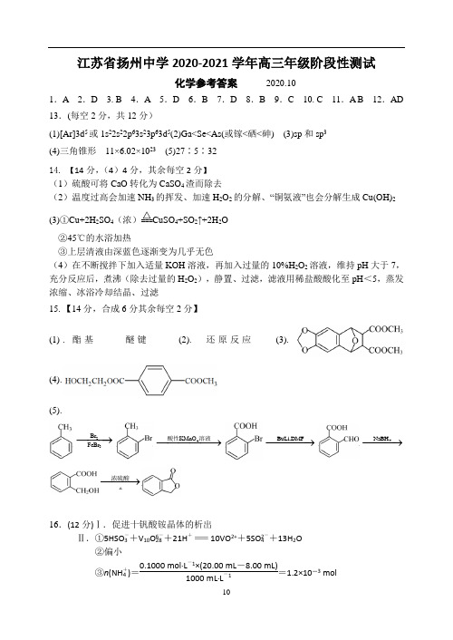 江苏省扬州中学 学2020.10高三化学月考试卷交稿 (答案