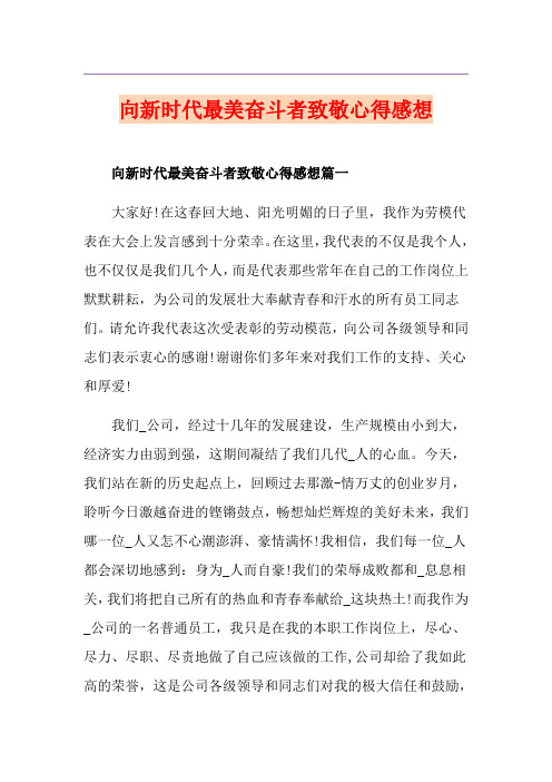 向新时代最美奋斗者致敬心得感想