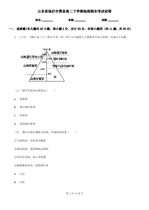 山东省临沂市费县高二下学期地理期末考试试卷